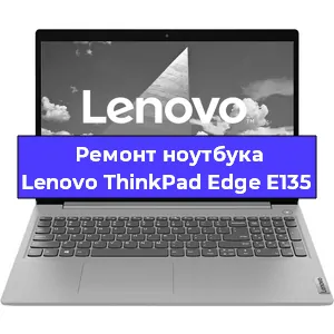 Ремонт ноутбука Lenovo ThinkPad Edge E135 в Москве